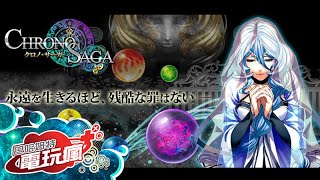 《Chrono Saga クロノ・サーガ》手機遊戲介紹