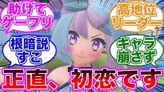 【属性盛りすぎ】ナンジャモに夢中！助けて！に対するトレーナーの反応集【ポケモンSV】