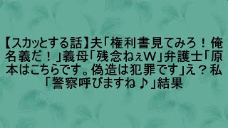 【衝撃の展開】夫が「権利書を見てみろ！俺の名義だ！」と自信満々に言い放つ。義母は「残念ねぇ」と不敵な笑みを浮かべる。すると弁護士が「原本はこちらです。偽造は犯罪です」と冷静に告げる。え？と驚く私。