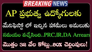 AP Government Employees and pensioners pending bills and Arrears credited news | AP PRC,IR,DA |