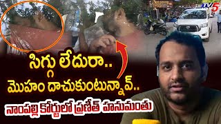 తూ వెధవ.. | Phanumantu In Nampally Court | EXCLUSIVE VIDEO | TV5 News