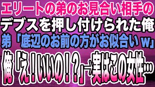 【感動する話】両親から溺愛されて育った弟がお見合い予定だったデブスを俺に押し付けてきた。「俺には不釣り合い。お前にちょうどいいw」俺「え！いいの！？」→実はこの女性の正体は…