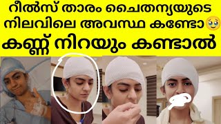 അസുഗം ഇതാണ്🥹ചൈയ്‌തന്യയുടെ ഇപ്പോളത്തെ അവസ്ഥ കണ്ടോ 🥹കണ്ണ് നിറഞ്ഞ് പോകും കണ്ടാൽ chaithanya reels mallu