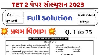 TET 2 પેપર સોલ્યુશન વિભાગ 1, TET 2  General paper solution 2023