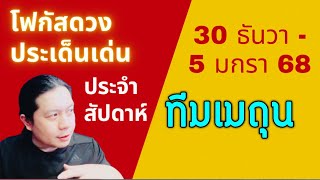 “โฟกัสดวงราศีเมถุน: ประเด็นเด่นประจำสัปดาห์นี้” มกรา 68 by ณัฐ นรรัตน์