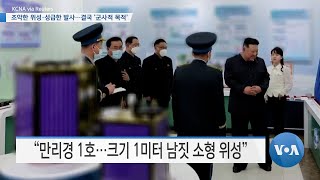 [VOA 뉴스] 조악한 위성·성급한 발사…결국 ‘군사적 목적’