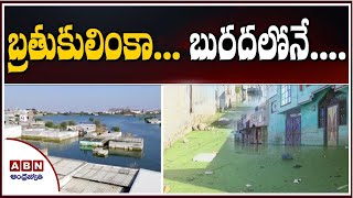 బ్రతుకులింకా... బురదలోనే..| Jalpally Houses are Still in Flood Water | Hyderabad Updates| ABN Telugu