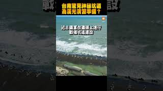 【軍事】台南喜樹沙灘驚見神祕坑道 為漢光演習準備？