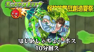 10分耐久【モンスターストライク】はじめしゃちょー ボス【期間限定クエスト】