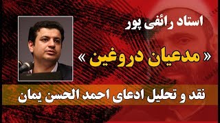 استاد رائفی پور- مدعیان دروغین - نقد و تحلیل ادعای احمد الحسن ( یمانی دروغین ) | جنبش مصاف