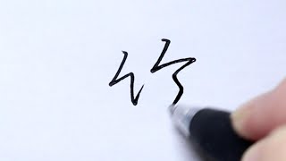 【実際に書きます】くずし字「竹」行書体(ペン字)