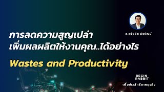 ปลดล็อก Productivity: เคล็ดลับการลดความสูญเปล่าในที่ทำงาน!\