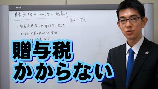 贈与税がかからない財産／厚木弁護士ｃｈ・神奈川県