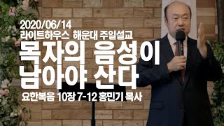 2020/06/14 라이트하우스 해운대 주일설교 [목자의 음성이 남아야 산다] -홍민기 목사