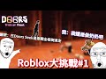 【Roblox大挑戰】在Doors追逐戰裏全程倒退走💀｜你們給的挑戰太奇怪了😭🙏