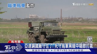 亞速鋼鐵廠守住了! 死守烏軍黑暗中唱歌打氣｜TVBS新聞