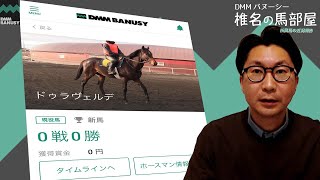 【椎チャンネル】椎名の馬部屋_5/1撮影_牧場報告