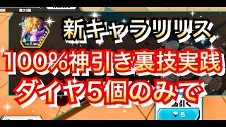 【神引き裏技】ダイヤ５個だけで100%神引きできる裏技教えます　新キャラリリス ベガパンク【バウンティラッシュ】