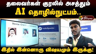 தலைவர்கள் குரலில் அசத்தும் AI தொழில்நுட்பம்.. இதில் இன்னொரு விஷயமும் இருக்கு! | AI Voice Clone | PTD