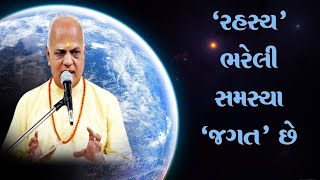 રહસ્ય ભરેલી સમસ્યા જગત છે .06-09-2024 Dada Bhagwan Aptaputra Biharianandji Satsang