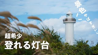 読谷村にある残波岬灯台こそ沖縄旅行で必須の超絶景スポット