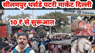 सीलमपुर थर्सडे पटरी मार्केट दिल्ली।।Seelampur Thursday Patri Market Delhi।।Seelampur Market Delhi।।