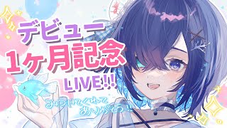 【記念配信】祝！💕デビュー１ヶ月記念🐟🎉🎉【瑚宵みや／新人Vtuber】