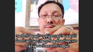 အတိုက်ခံရချင်း သူပြုစားချင်း ပရောဂါ မိထားချင်းများ