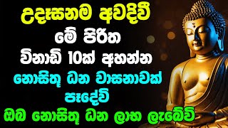 උදෑසනම අවදිවී මේ පිරිත අසන්න ඔබට නොසිතූ ධන වාසනාවක් ලැබේවි | Udasanata Seth Pirith