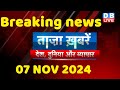 breaking news | india news, latest news hindi, rahul gandhi nyay yatra, 07 November |#dblive