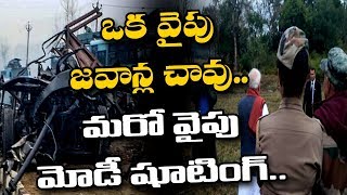 జవాన్లు చనిపోయాక కూడా మోడీ షూటింగ్లో....... Modi Ad Shooting Viral Video | Ringulo Varthalu | T10