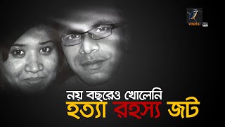 নয় বছরেও খোলেনি হত্যা রহস্য জট  I Maasranga News