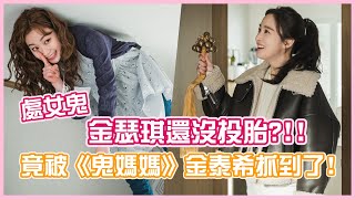 《鬼媽媽》金泰希動手抓鬼！意外抓到「處女鬼」金瑟琪？！