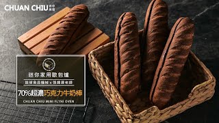 70%超濃巧克力牛奶棒【銓球迷你歐包爐小教室】-09