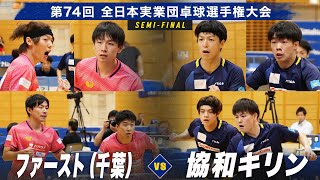 【男子準決勝】ファースト（千葉）vs 協和キリン｜第74回全日本実業団卓球選手権大会 第2ステージ