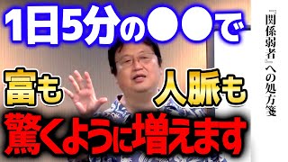 【人脈】関係強者になるためのテクニックを身に着けて今後の人生を有利にしよう【 岡田斗司夫/ 切り抜き/ サイコパス】 okada toshio