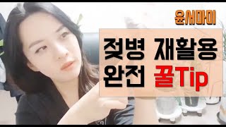 [육아꿀팁]육아.젖병 활용법. 젖병 버리지마세요~