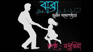 বাবা -- সুনীল গঙ্গোপাধ্যায়||কণ্ঠ:মধুরিমা ভক্ত||Baba--Sunil Gangopadhyay||Voice-Madhurima Bhakta