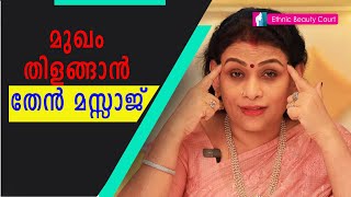 മുഖം തിളങ്ങാൻ തേൻ മസ്സാജ് | Face massage for Glowing Skin | Ethnic Beauty Court