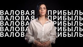 Эффективность проекта. Как и для чего считать валовую прибыль?