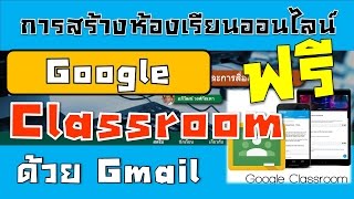 การสร้างห้องเรียนออนไลน์ Google classroom ฟรี ด้วยบัญชี Gmail