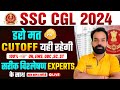 SSC CGL CUT OFF 2024 | SSC CGL CUT OFF AFTER ANSWER KEY | CGL CUT OFF CATEGORY WISE EXPERT ANALYSIS