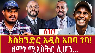 Ethiopia: እስክንድር አዲስ አበባ ገባ ዘመነ ሚኒስትር ሊሆን... Addis Agelgil