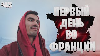 Первый день в Европе | Мы просто в шоке | Что француз думает о России? #43