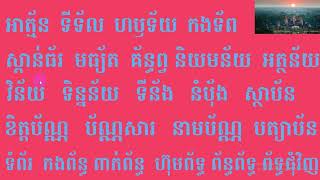 រៀនភាសាខ្មែរភាគទី៥៤(អំពីវណ្ណយុត្តិសំយោគសញ្ញា) Khmer Education Part 54 by The Rey