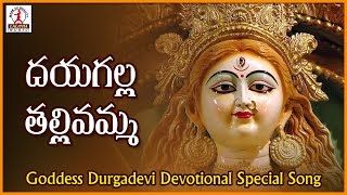 Popular Devotional Songs Of Durga Devi | Dayagalla Tallivamma Durgamma Audio Folk Song