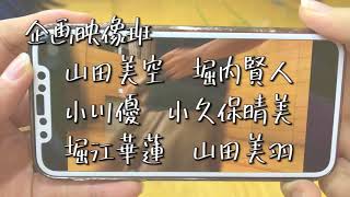 2018年創価大学落語研究会　夏の学外ライブ1日目ED