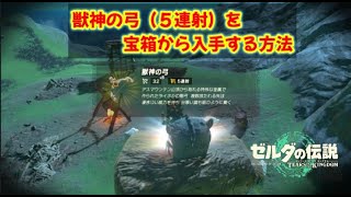 獣神の弓（５連射）が入っている宝箱の場所と確実に手に入れる方法！【ティアキンお徳情報】