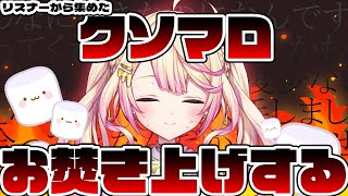 【マシュマロお焚き上げ】新年一発目！クソマロをお焚き上げして厄を祓う！！【いちプロ/夢伽なのね 】