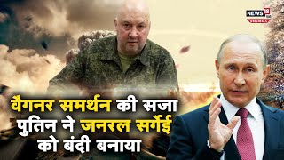 Russia Ukraine War: वैगनर ग्रुप का समर्थन करना भारी पड़ा, पुतिन ने जनरल सर्गेई को गिरफ्तार किया